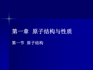 第一章第一节原子结构精品教育.ppt
