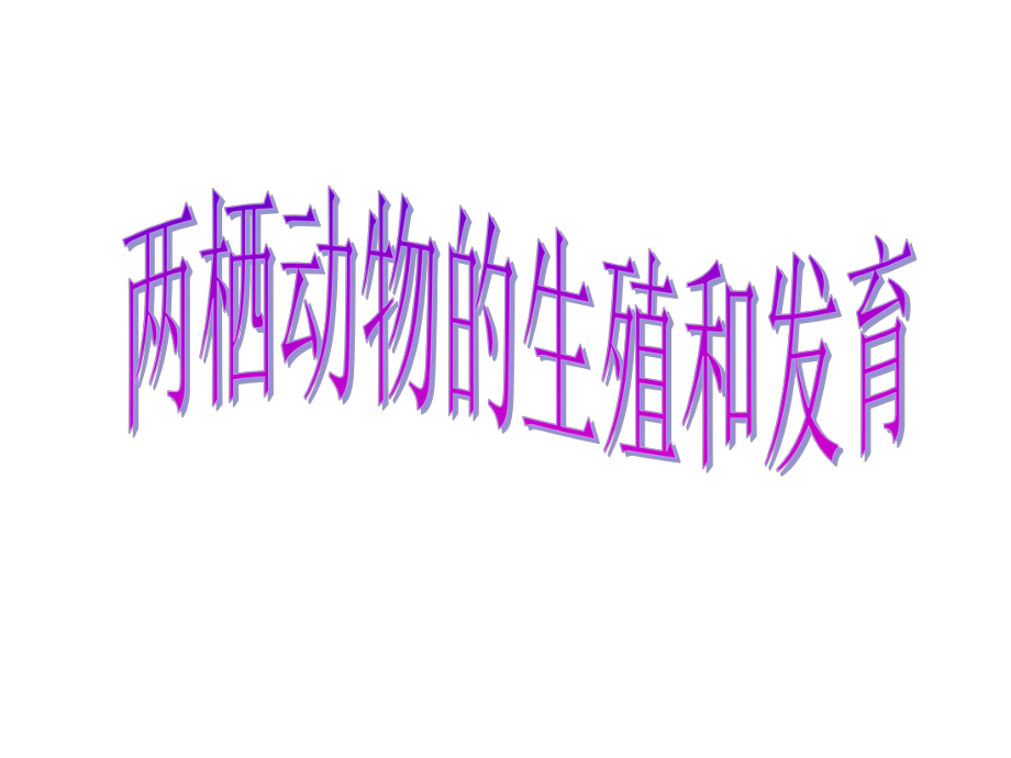 第三节两栖动物的生殖和发育课件精品教育.ppt_第1页