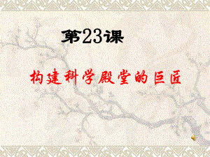 第23课构建科学殿堂的巨匠精品教育.ppt