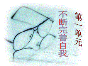 第一课做自己的主人精品教育.ppt