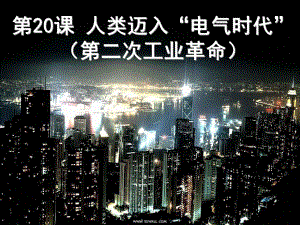 第20课人类迈入“电气时代精品教育.ppt