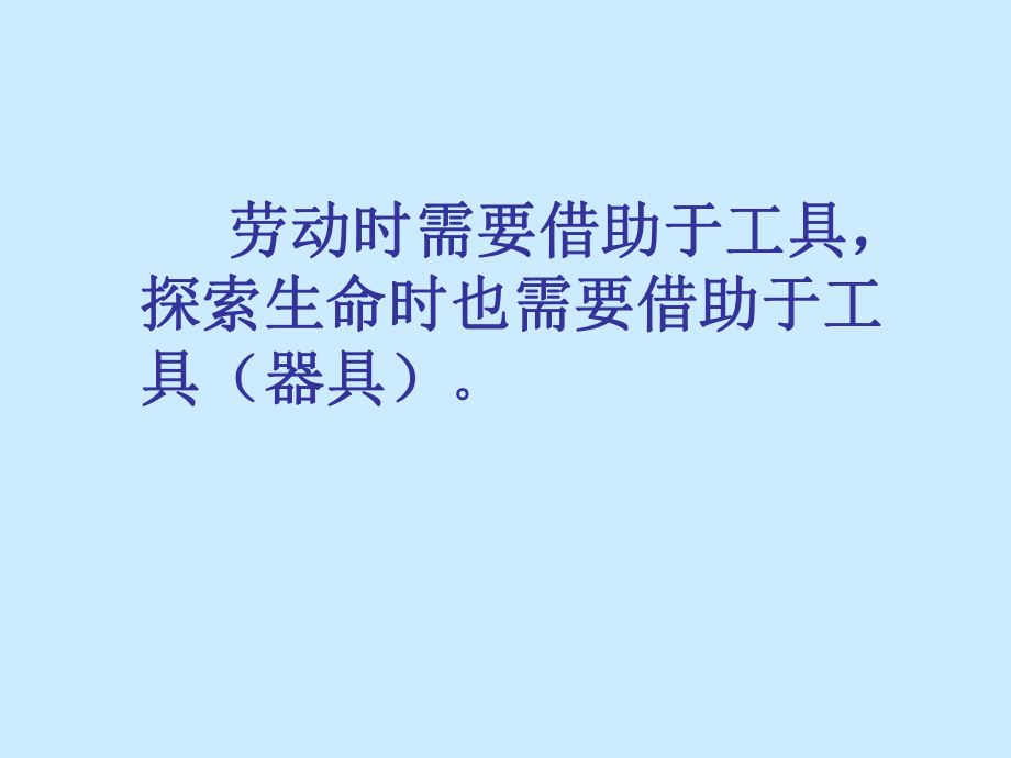 第一节探索生命的器具精品教育.ppt_第2页