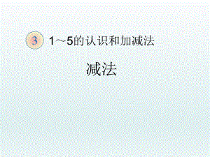 第三单元减法精品教育.ppt