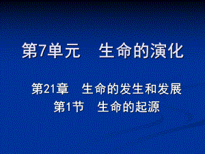 第一课时生命的起源精品教育.ppt