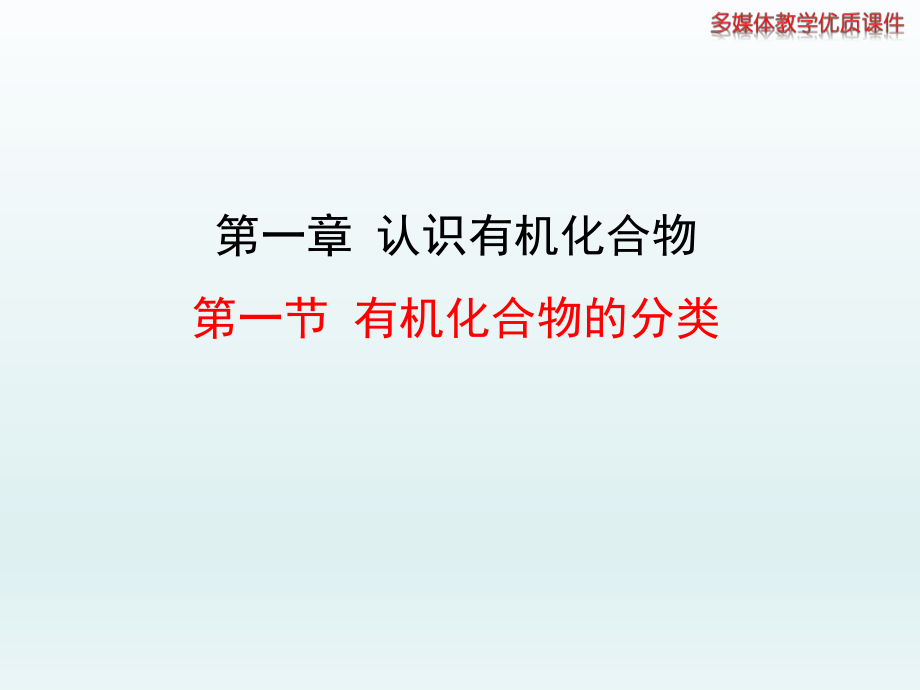 第一节有机化合物的分类(新改)精品教育.ppt_第1页