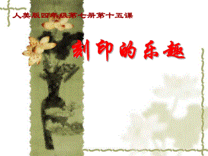 第15课刻印的乐趣精品教育.ppt