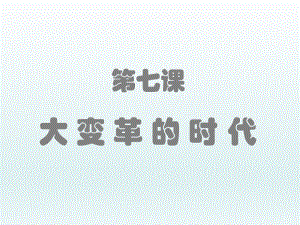 第七课大变革的时代课件新人教版精品教育.ppt