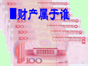 第七课拥有财产的权利财产属于谁2精品教育.ppt