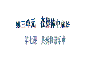 第三单元第七课第二课时精品教育.ppt