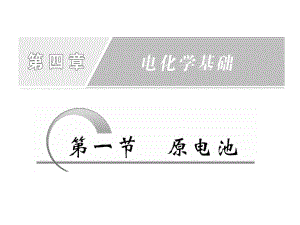 第一节　原电池精品教育.ppt