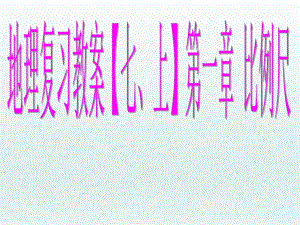 第一章比例尺和图例精品教育.ppt