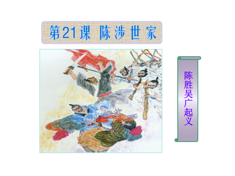 第21课陈涉世家精品教育.ppt_第1页