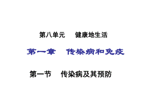 第一节传染病及其预防 精品教育.ppt