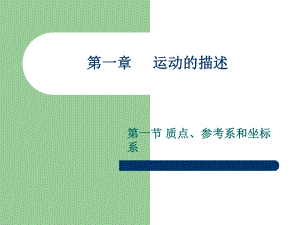 第一章运动的描述精品教育.ppt
