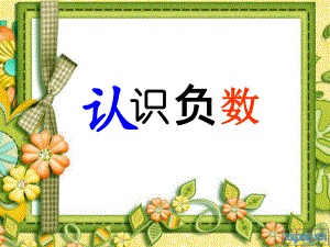 第一单元第一课时负数的认识精品教育.ppt