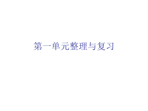 第一单元整理与复精品教育.ppt