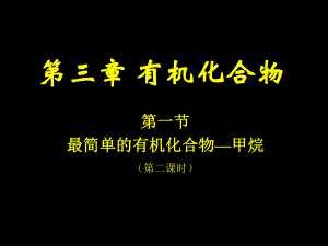 第一节最简单的有机化合物甲烷2精品教育.ppt