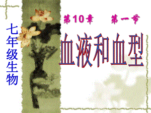 第一节血液和血型精品教育.ppt