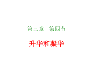 第三章第四节升华和凝华精品教育.ppt
