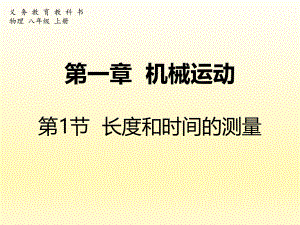 第一章机械运动第1节长度和时间的测量精品教育.ppt