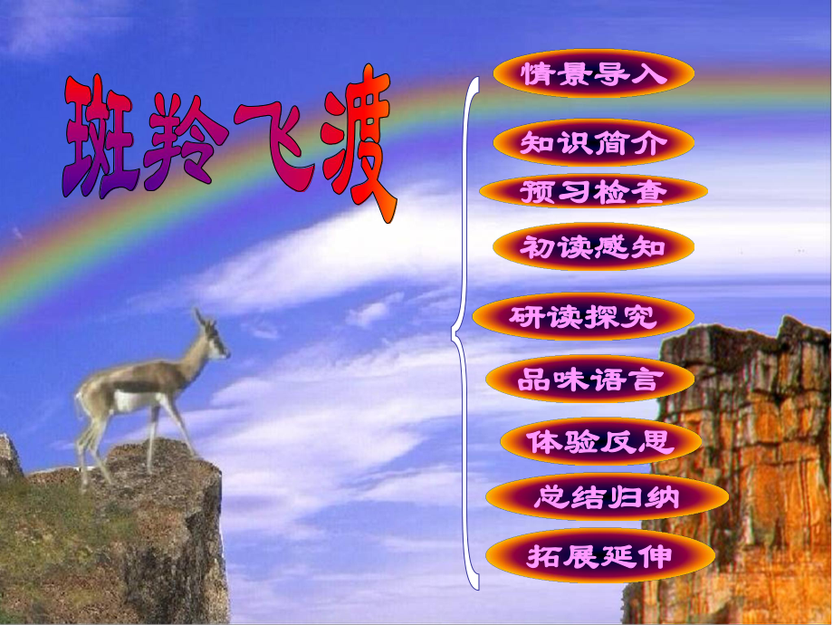 第27课斑羚飞渡精品教育.ppt_第1页