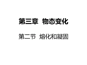 第三章物态变化第二节熔化和凝固精品教育.ppt