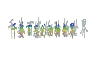 第三节千姿百态的动物世界精品教育.ppt