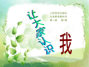 第一册第1课让大家认识我已修改精品教育.ppt