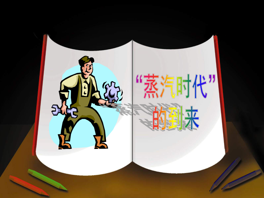 第14课“蒸汽时代”的到来.ppt精品教育.ppt_第2页