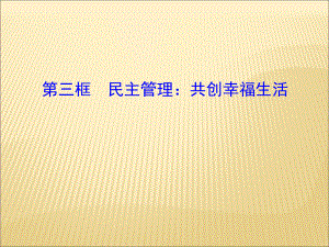 第三框民主管理：共创幸福生活精品教育.ppt