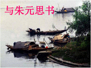 第21课与朱元思书ppt课件精品教育.ppt