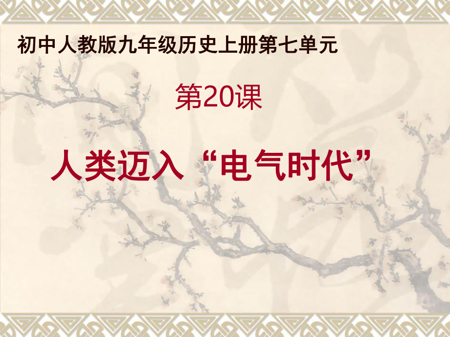 第20课人类迈入电气时代精品教育.ppt_第1页