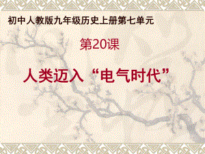 第20课人类迈入电气时代精品教育.ppt