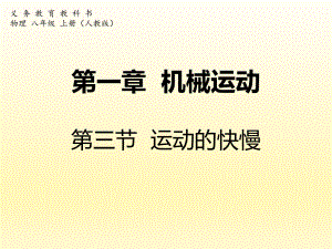 第一章机械运动第三节运动的快慢精品教育.ppt