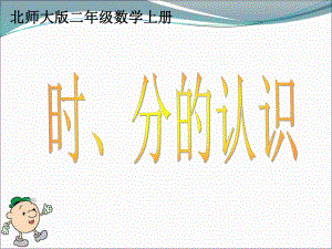 北师大版二时、分的认识精品教育.ppt