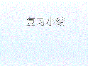 第一章复习小结精品教育.ppt