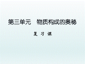 第三单元复习课 精品教育.ppt