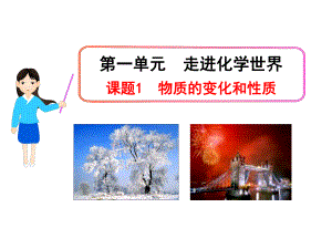 第一单元课题1物质的变化和性质精品教育.ppt