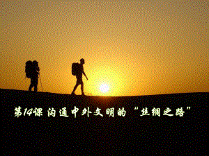 第14课沟通中外文明的“丝绸之路”精品教育.ppt