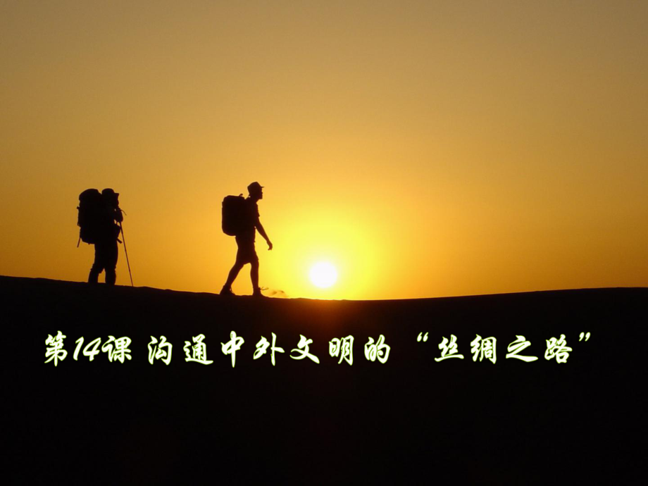 第14课沟通中外文明的“丝绸之路”精品教育.ppt_第1页