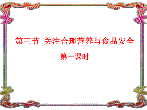 第三节关注合理营养和食品安全第1课时精品教育.ppt