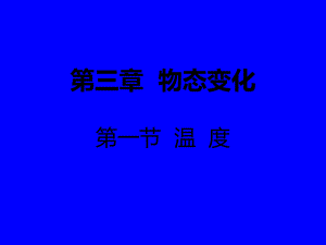 第三章物态变化第一节温度精品教育.ppt