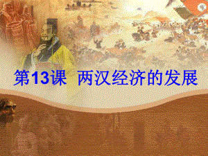 第13课两汉经济的发展精品教育.ppt
