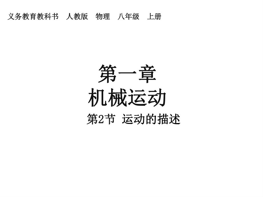 第一章机械运动第2节运动的描述精品教育.ppt_第1页