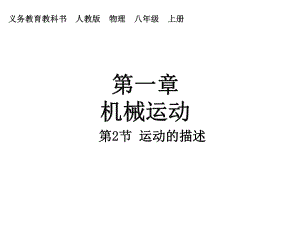 第一章机械运动第2节运动的描述精品教育.ppt