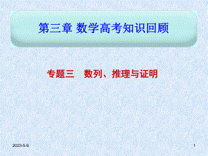 第三章专题3数列、推理与证明精品教育.ppt