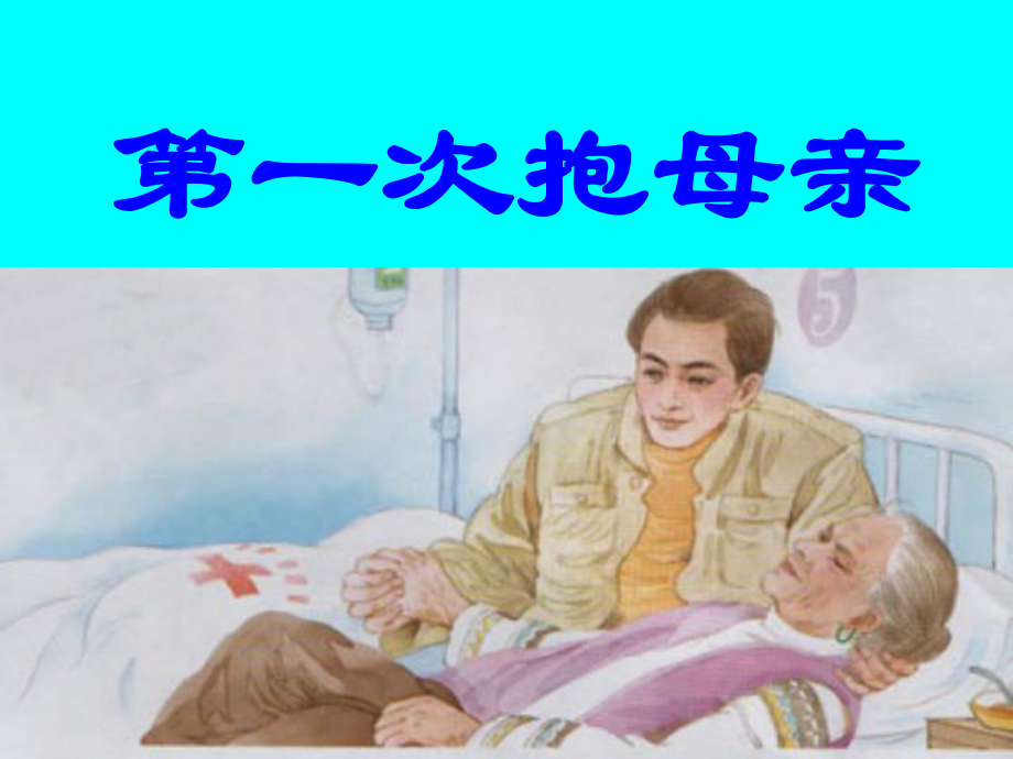 第一次抱母亲 精品教育.ppt_第1页