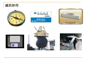 第一节磁体与磁场精品教育.ppt
