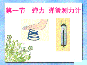 第一节弹力弹簧测力计精品教育.ppt