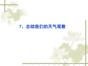 第七课总结我们的天气观察精品教育.ppt